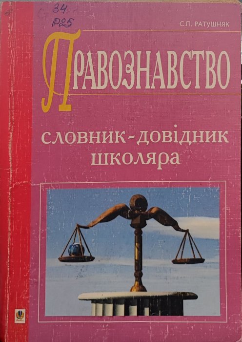 Правознавство. Словник-довідник