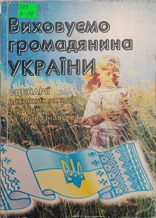 Виховуємо громадянина України