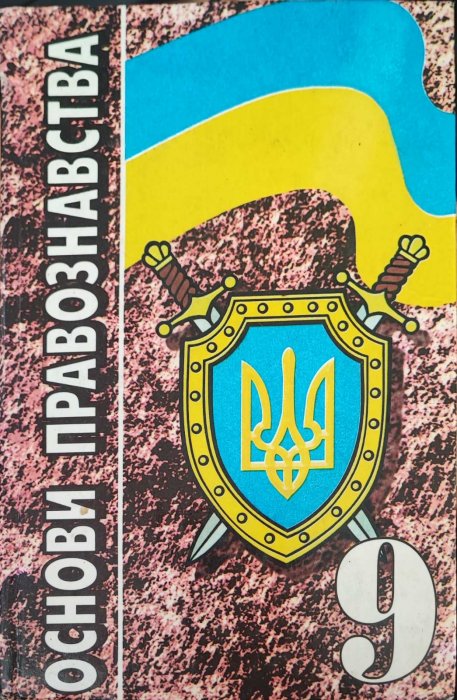 Основи правознавства