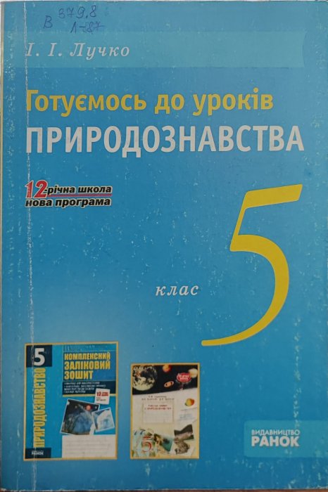 Готуємось до уроків природознавства