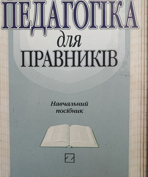 Педагогіка для правників