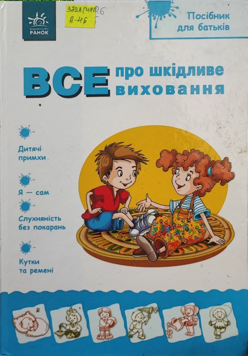 Все про шкідливе виховання