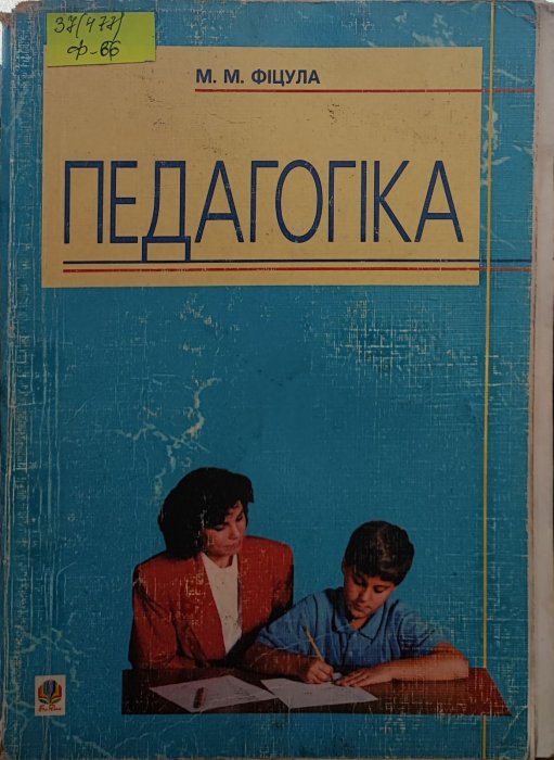 Педагогіка