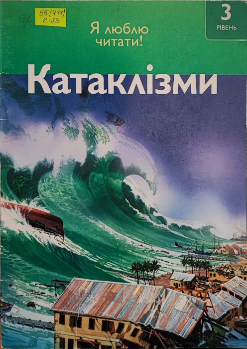 Катаклізми. Я люблю читати
