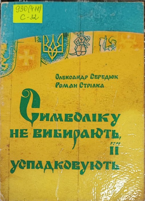 Символіку не вибирають, її успадковують