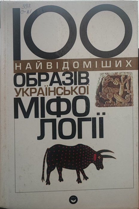 100 найвідоміших образів української міфології