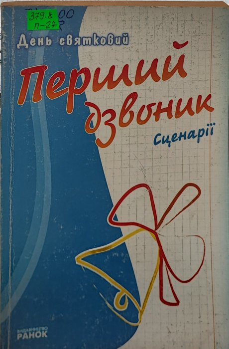 Перший дзвоник. Сценарії