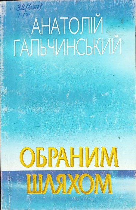 Обраним шляхом