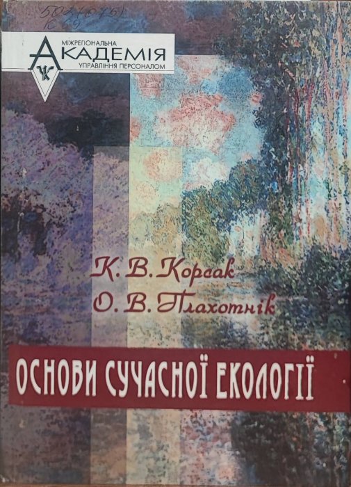 Основи сучасної екології