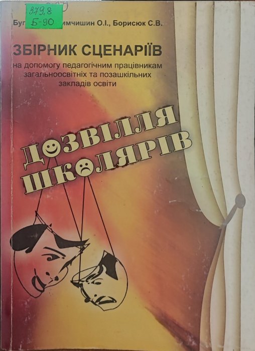 Дозвілля школярів. Збірник сценаріїв