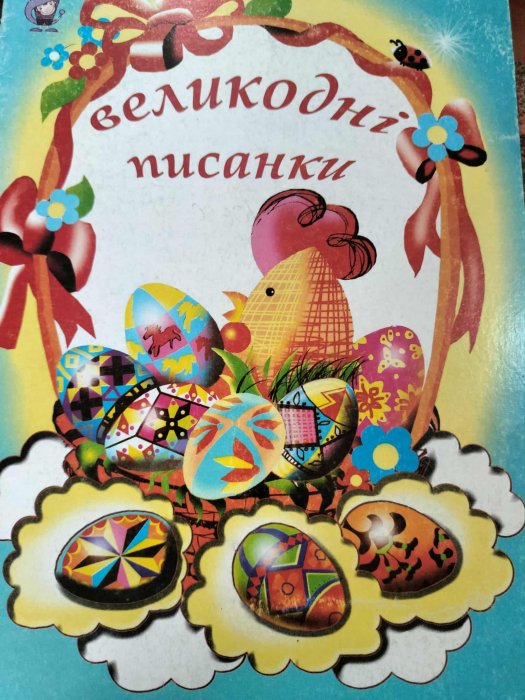 Великодні писанки