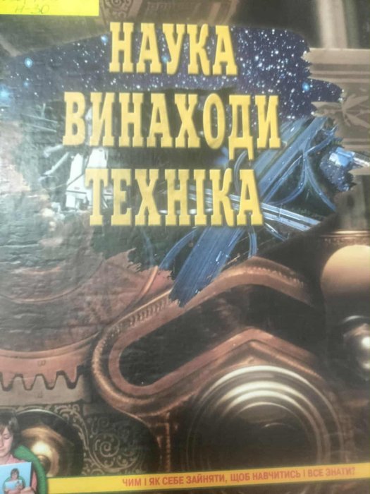 Наука. Винаходи. Техніка.