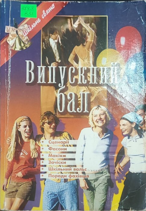 Випускний бал. Шкільне свято. Сценарії