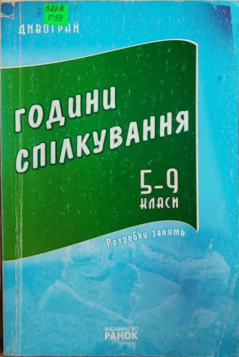 Години спілкування 5-9 класи