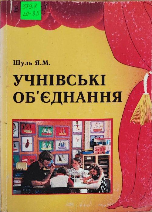 Учнівські об'єднання