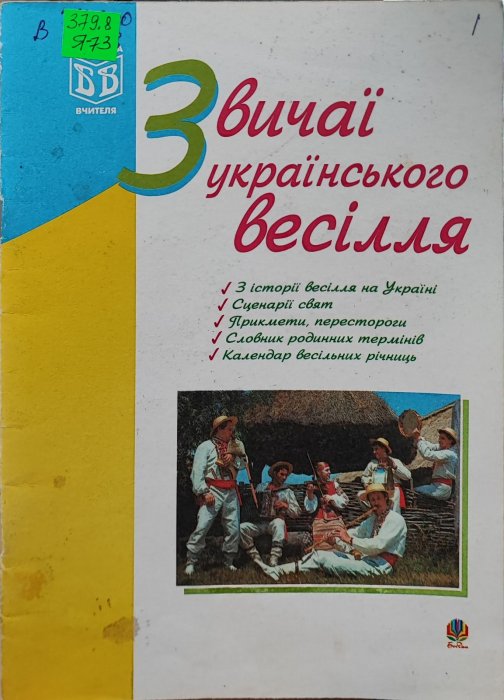 Звичаї українського весілля