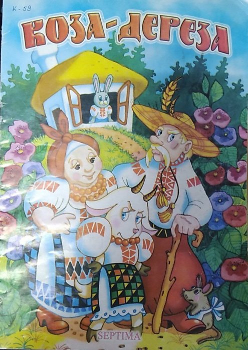 Коза-дереза