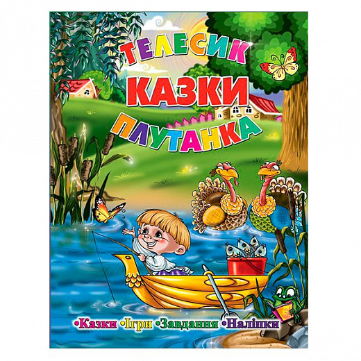 Телесик. Казки. Плутанка