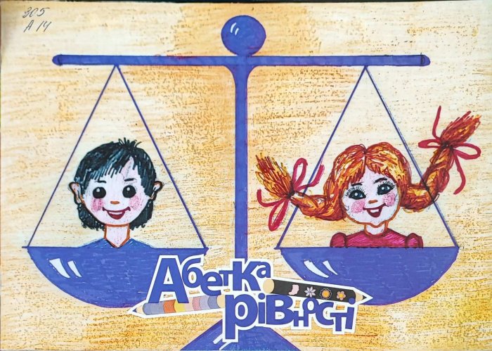 Абетка рівності