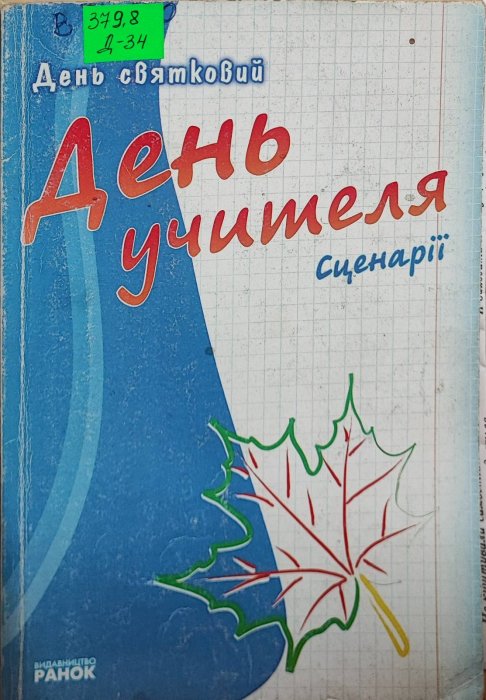 День учителя