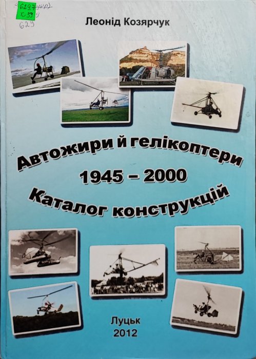 Автожири і гелікоптери 1945-2000. Каталог конструкцій