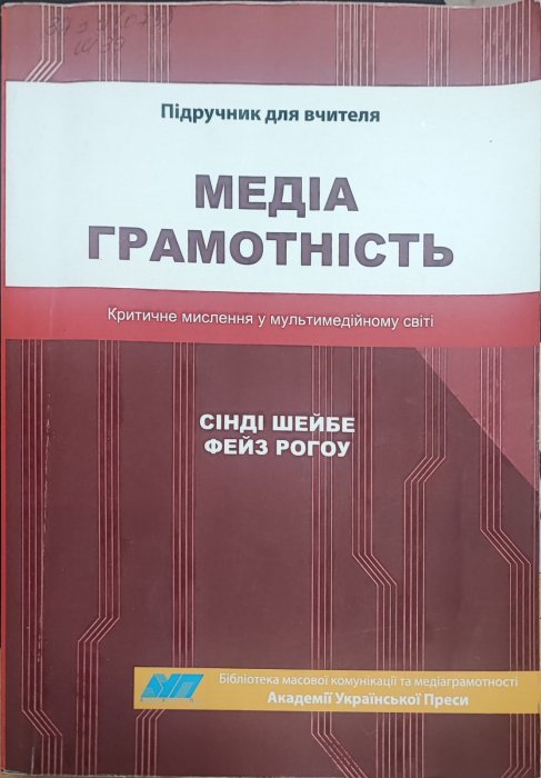 Медіа грамотність. Підручник для вчителя