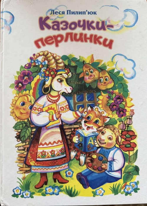 Казочки-перлинки