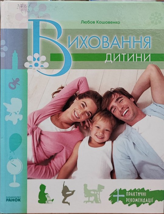Виховання дитини