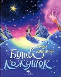 Білий кожушок