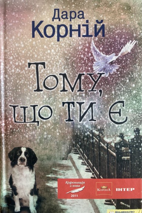 Тому, що ти є