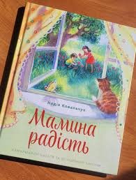 Мамина радість