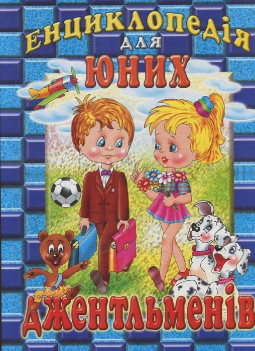 Енциклопедія для юних джентльменів
