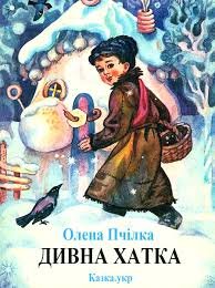 Дивна хатка