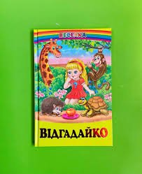 Відгадайко