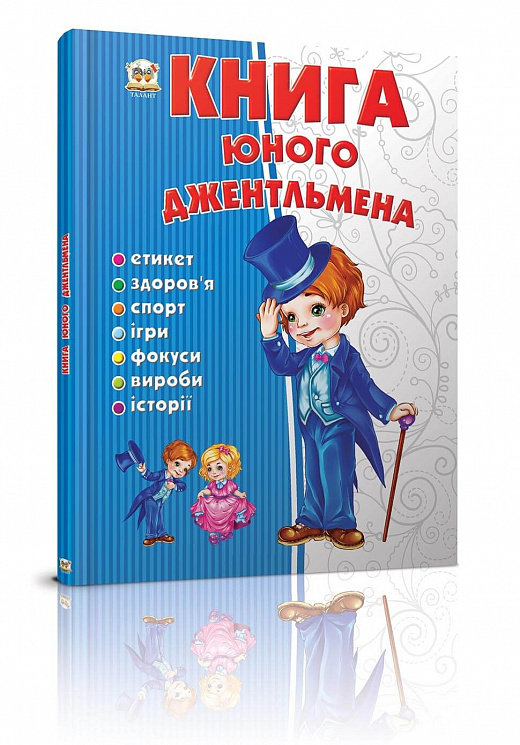 Книга юного джентльмена