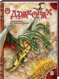 Про драконів