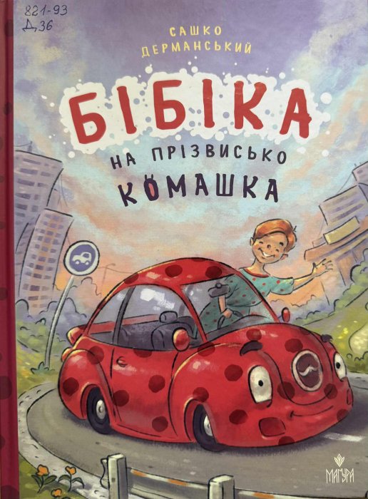 Бібіка на прізвисько Комашка