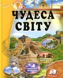 Чудеса світу