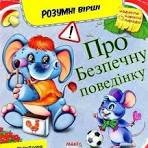 Розумні вірші про Безпечну поведінку