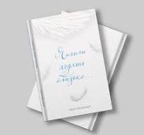 Янголи ходять близько