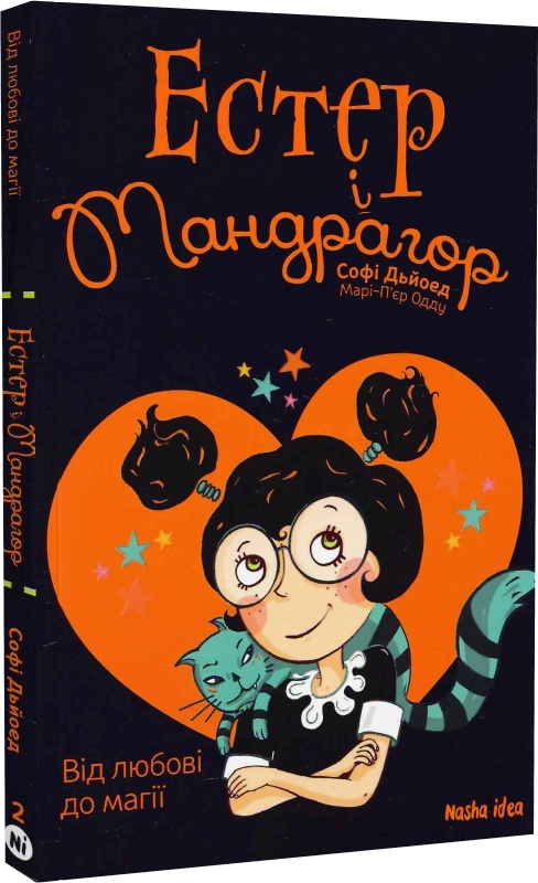 Естер і Мандрагор. Том 2. Від любові до магії