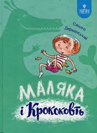 Маляка і Крококовть