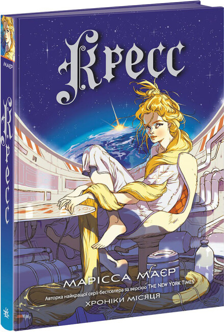 Хроніки Місяця. Книга 3. Кресс