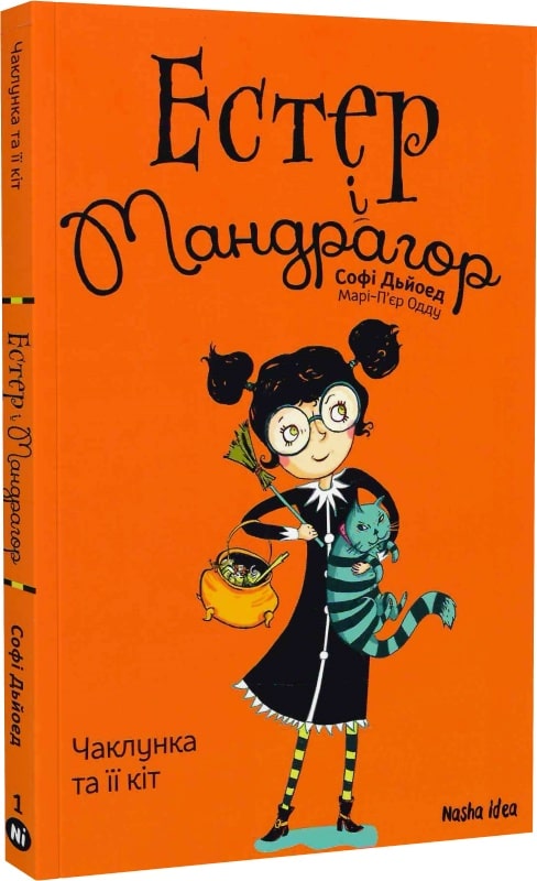 Естер і Мандрагор. Том 1. Чаклунка та її кіт