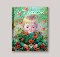 Мій ангелик