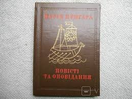 Повісті та оповідання