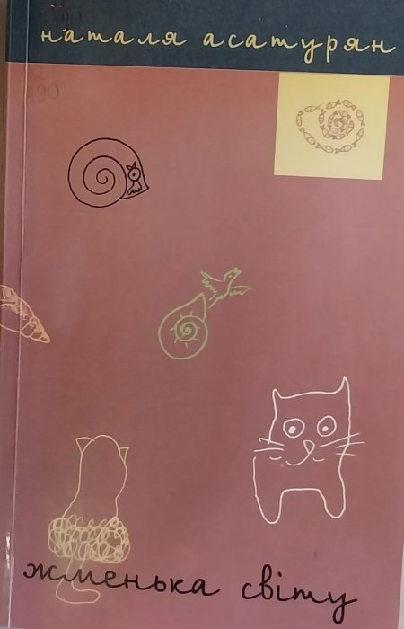 Жменька світу