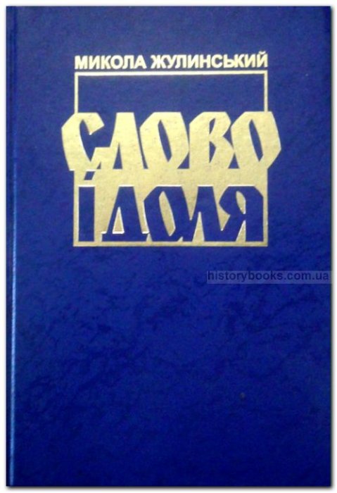 Слово і доля