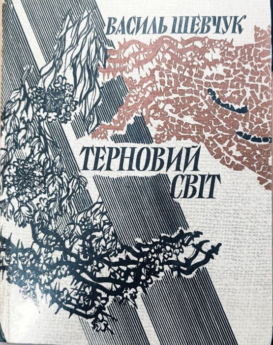 Терновий світ