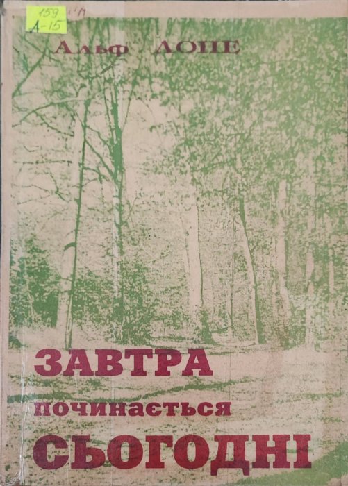 Завтра починається сьогодні